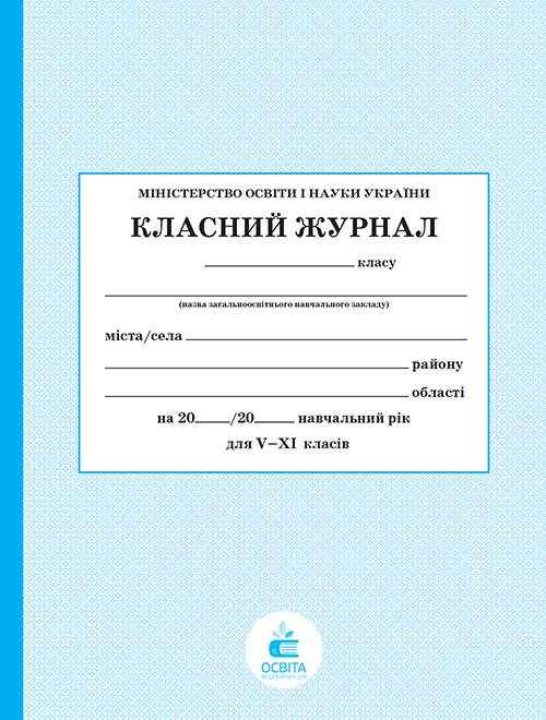 Класний журнал для 5-11 класів Освіта - Журнали, навчальні програми