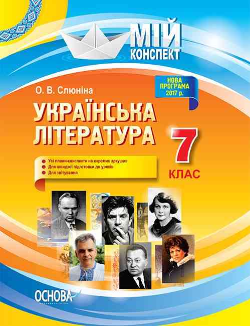 Мій конспект Українська література 7 клас Нова програма 2017 рік Авт: Слюніна О. Вид-во: Основа - Методика для вчителя 7 клас НУШ