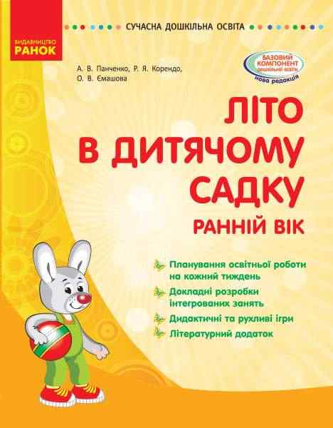 Літо в дитячому садку Раннiй вiк Сучасна дошкільна освіта Паращич В. Ранок Літо в дитячому садку Раннiй вiк Сучасна дошкільна освіта Паращич В. Ранок - Методика для вихователя