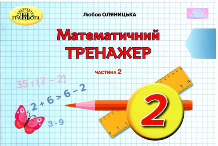 Математичний тренажер 2 клас Частина 2 НУШ Авт: Оляницька Л.В. Вид-во: Грамота - фото 1