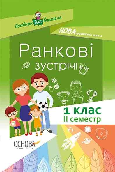 Ранкові зустрічі 1 клас II семестр Нова українська школа НУШ Авт: Н. Бабіченко Вид: Основа