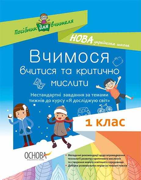 Вчимося вчитися та критично мислити Нестандартні завдання за темами тижнів до курсу Я досліджую світ 1 клас Нова українська школа НУШ Авт: Маценко Н. Вид: Основа