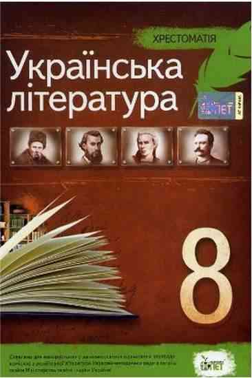 Українська література 8 клас Хрестоматія Нова програма Авт: Черсунова Н. Вид: ПЕТ