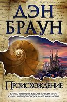 Происхождение (тв. эко бумага) Величайший интеллектуальный триллер Дэн Браун Форс - Фантастика. Фентезі. Жахи