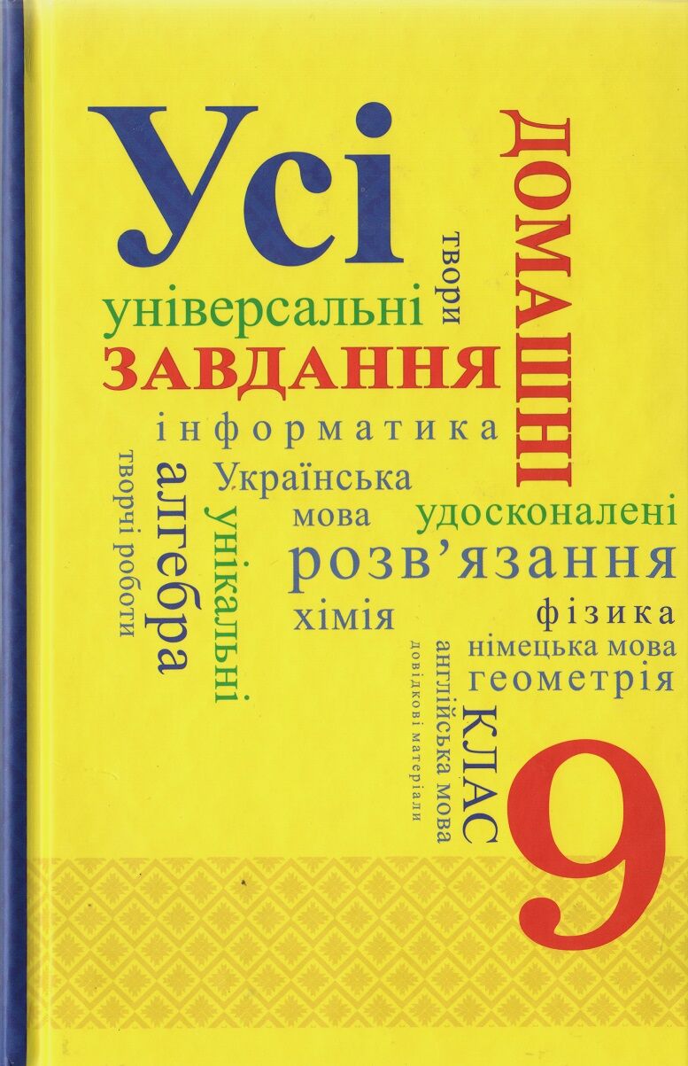 Усі домашні завдання 9 клас Усі домашні завдання 9 клас - Готові домашні завдання