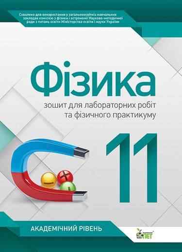 Фізика 11 клас Нова програма Зошит для лабораторних робіт та фізичного практикуму Академічний рівень Авт: Чертіщева Т. Вид: ПЕТ - 11 клас