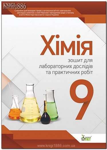 Хімія 9 клас Нова програма Зошит для лабораторних дослідів та практичних робіт Авт: Гога С. Вид: ПЕТ