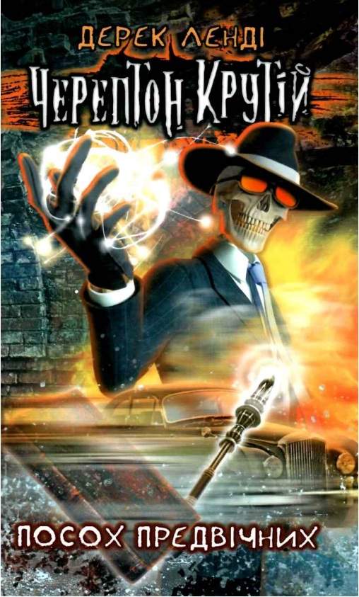 Черептон Крутій Посох Предвічних Авт: Дерек Ленді Вид: АССА - фото 1