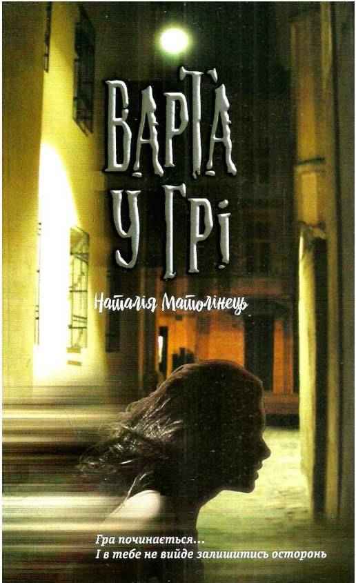 Варта у Грі Час фентезі Авт: Наталія Матолінець Вид: АССА
