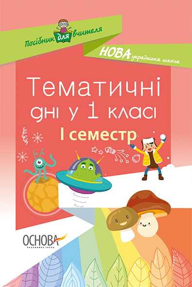 Тематичні дні у 1-му класі I семестр Нова українська школа НУШ Авт: Н. Жиганюк Вид: Основа - фото 1