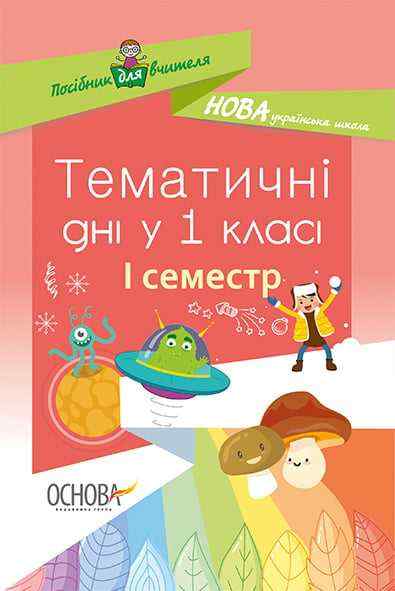 Тематичні дні у 1-му класі I семестр Нова українська школа НУШ Авт: Н. Жиганюк Вид: Основа