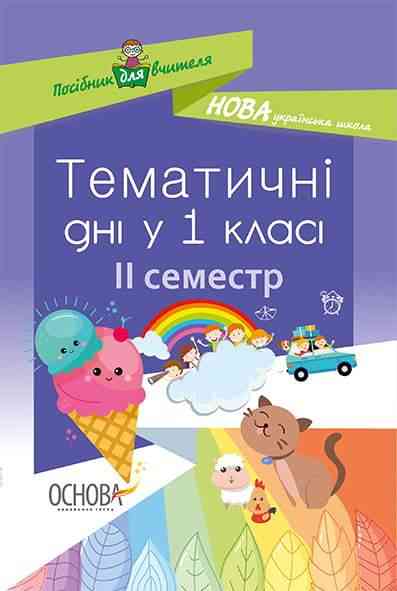 Тематичні дні у 1-му класі II семестр Нова українська школа НУШ Авт: Н. Жиганюк Вид: Основа