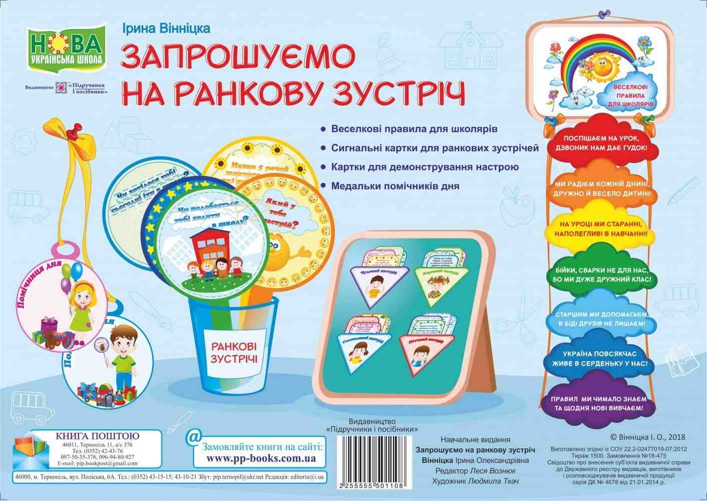 Комплект плакатів Запрошуємо на ранкову зустріч Нова українська школа НУШ Авт: Вінніцка І. Вид: Підручники і посібники