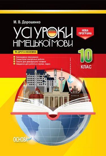 Усі уроки німецької мови 10 клас як друга іноземна Нова програма Авт: Дорошенко М. Вид: Основа - фото 1
