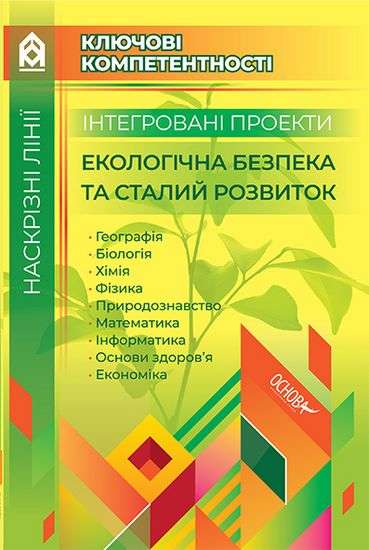 Інтегровані проекти Екологічна безпека та сталий розвиток Ключові компетентності Авт: Філончук З. Вид: Основа - фото 1