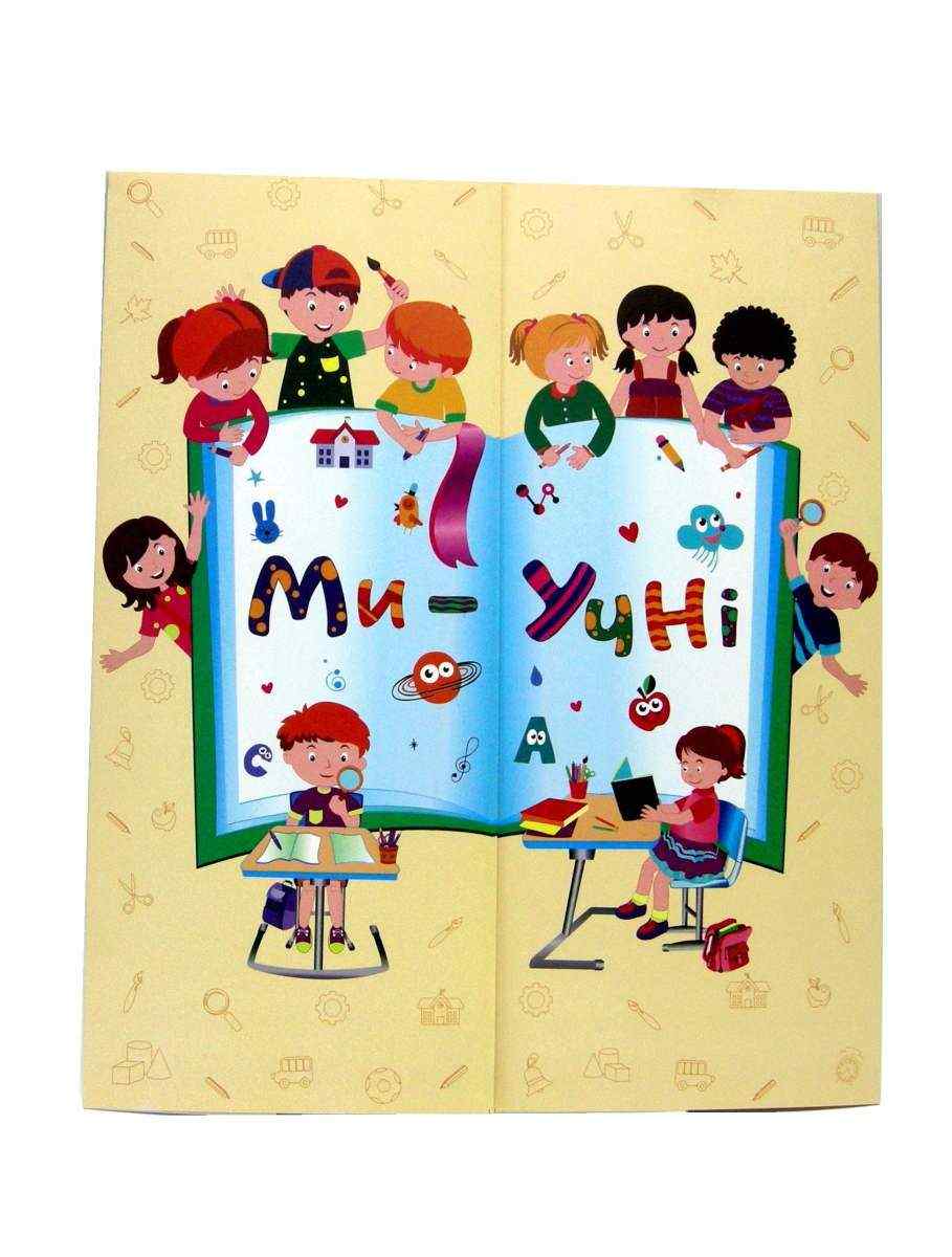 Лепбук Ми Учні НУШ Вид: Підручники і посібники Лепбук Ми Учні НУШ Вид: Підручники і посібники - 1 клас НУШ