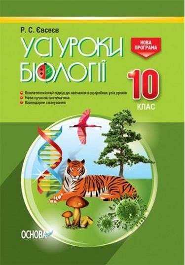 Усі уроки біології 10 клас Нова програма Авт: Євсеєв Р. Вид: Основа