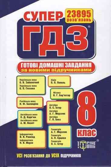 Супер ГДЗ 2019 Готові домашні завдання 8 клас Нова програма Вид: Торсінг Супер ГДЗ 2019 Готові домашні завдання 8 клас Нова програма Вид: Торсінг - Готові домашні завдання