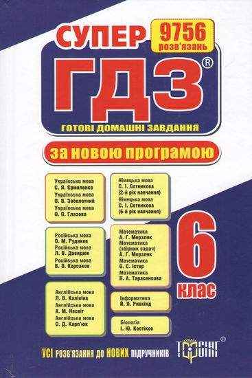 Супер ГДЗ 2019 Готові домашні завдання 6 клас Нова програма Вид: Торсінг Супер ГДЗ 2019 Готові домашні завдання 6 клас Нова програма Вид: Торсінг - Готові домашні завдання