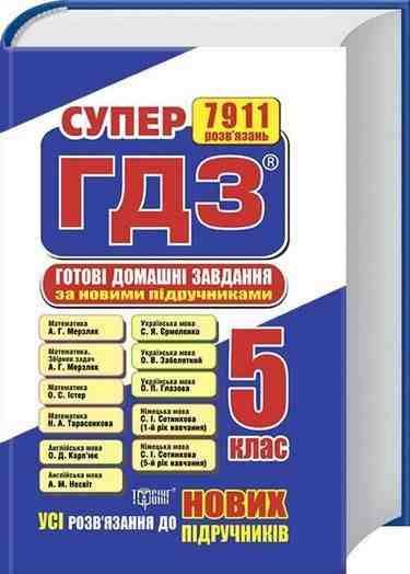 Супер ГДЗ 2019 Готові домашні завдання 5 клас Нова програма Вид: Торсінг