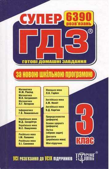 Супер ГДЗ 2019 Готові домашні завдання 3 клас Нова програма Вид: Торсінг Супер ГДЗ 2019 Готові домашні завдання 3 клас Нова програма Вид: Торсінг - Готові домашні завдання