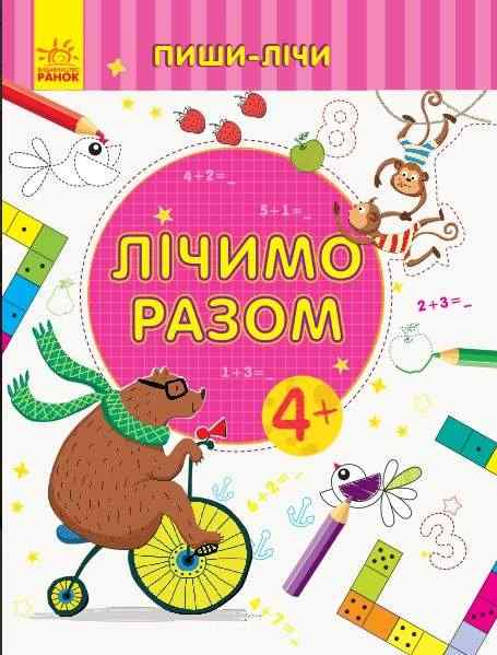 Пиши-лічи Лічимо разом Математика 4-5 років Каспарова Ю. Ранок - Зошити та посібники для дитячих садочків