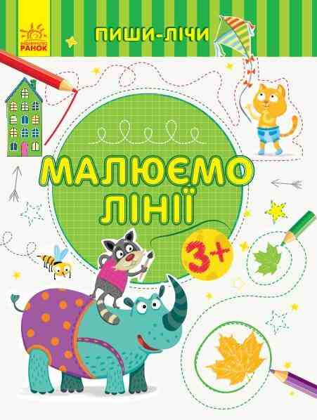 Пиши-лічи Малюємо лінії Письмо 3-4 роки Каспарова Ю. Ранок Пиши-лічи Малюємо лінії Письмо 3-4 роки Каспарова Ю. Ранок - Підготовка до школи