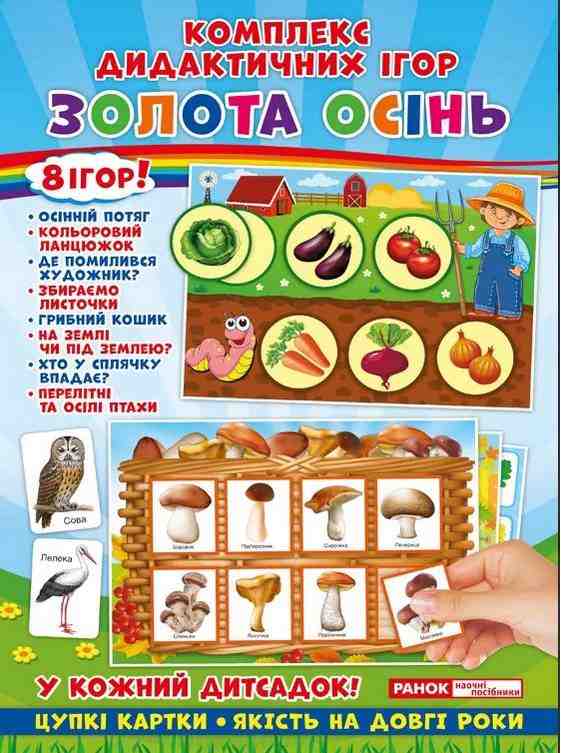 Комплекс дидактичних ігор Золота осінь Ранок - Наочність, Плакати та Демонстраційні картки
