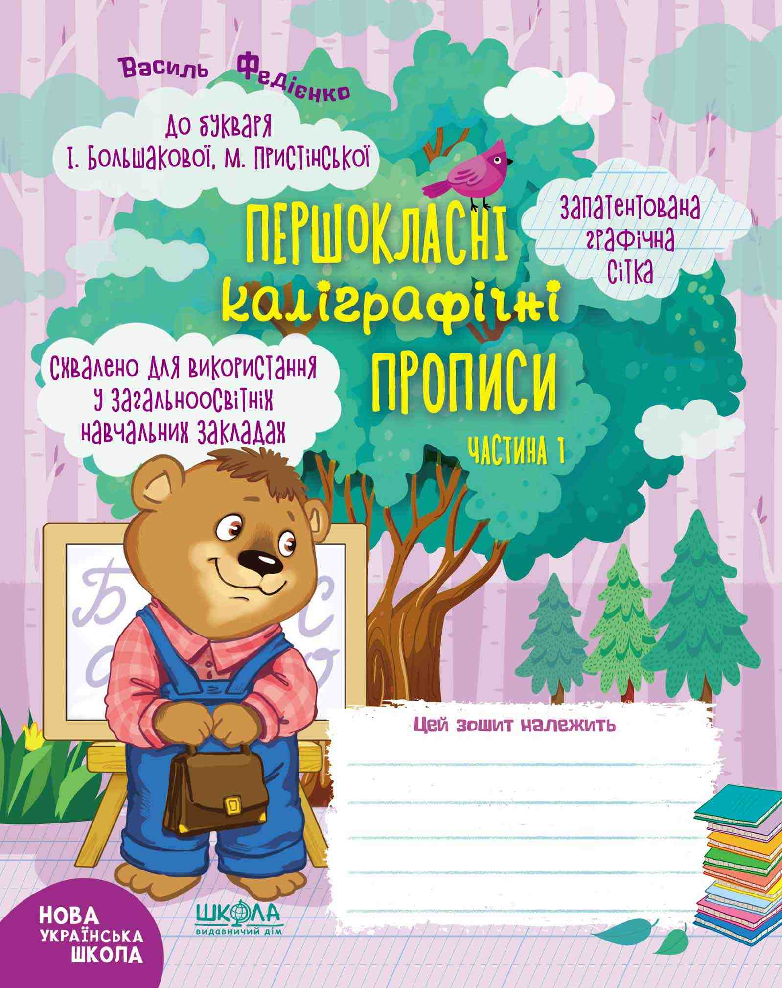 Першокласні каліграфічні прописи 1 клас Частина 1 НУШ До букваря І. Большакової І. Пристінської Авт: Василь Федієнко Вид-во: Школа - фото 1