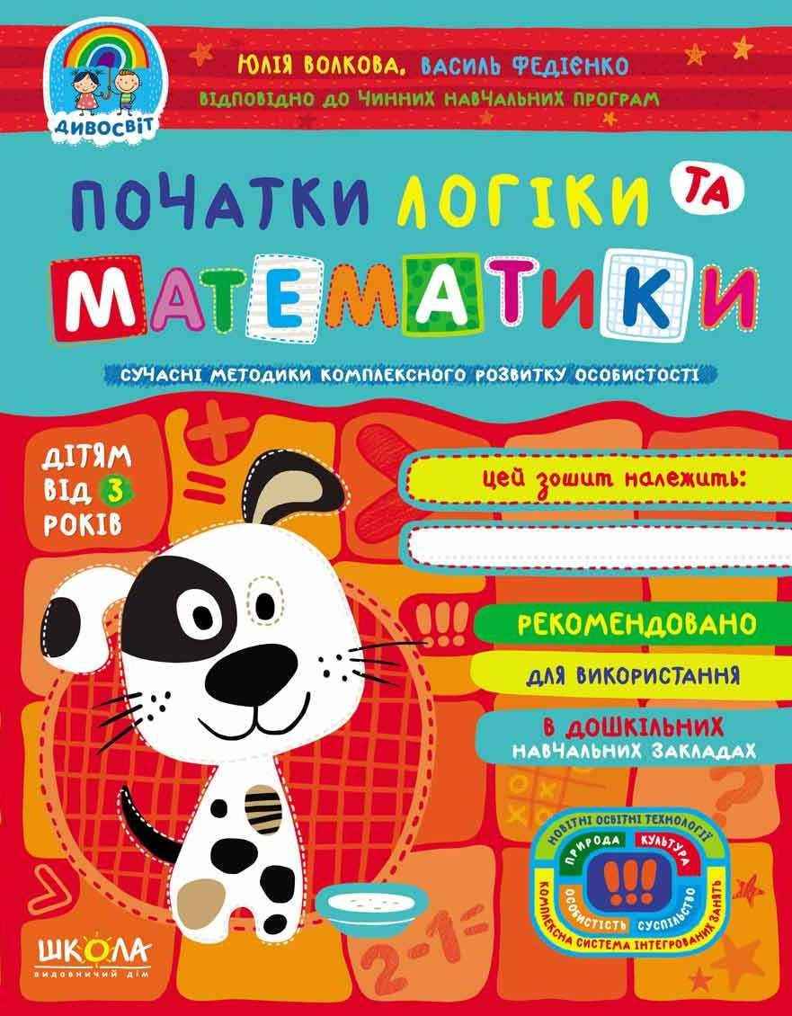 Початки логіки та математики Дивосвіт від 3 років Сучасні методики Федієнко В. Волкова Ю. Школа - Підготовка до школи