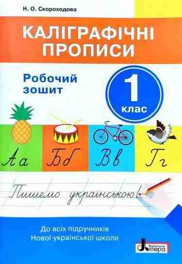 Робочий зошит Каліграфічні прописи 1 клас НУШ Авт: Скороходова Н.О. Вид-во: Літера - Зошити та посібники 1 клас НУШ