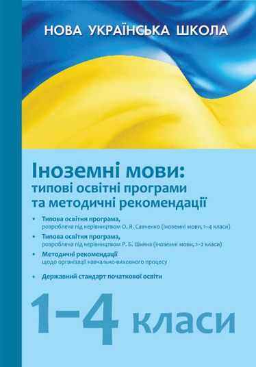 Типові освітні програми та методичні рекомендації Іноземні мови 1–4 класи 2018-2019 навчальний рік НУШ Нова українська школа Ранок - підручники для початкової школи