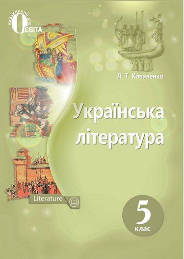 Підручник Українська література 5 клас Програма 2018 Коваленко Л. Освіта - фото 1