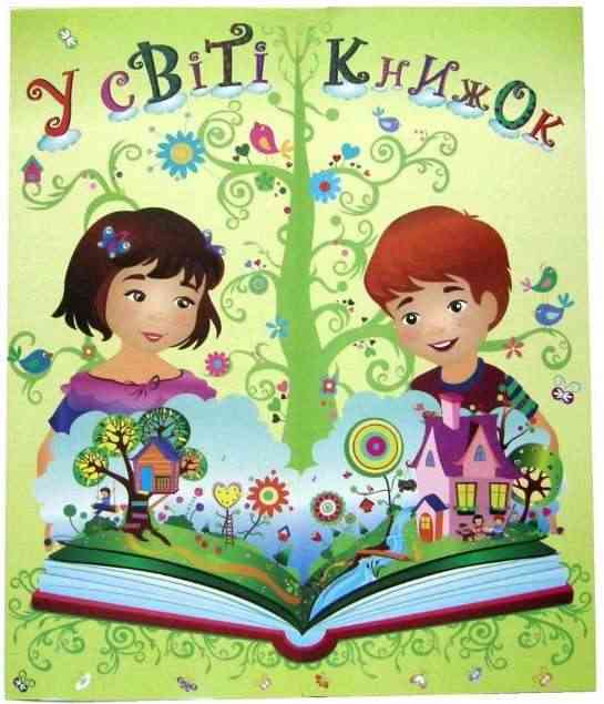 Лепбук У світі книжок НУШ Вид: Підручники і посібники - 1 клас НУШ