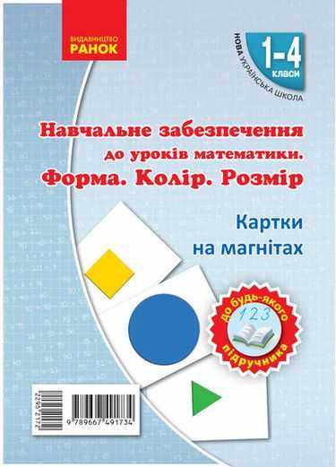 Навчальне забезпечення до уроків математики Форма Колір Розмір Картки на магнітах 1-4 класи НУШ Ранок