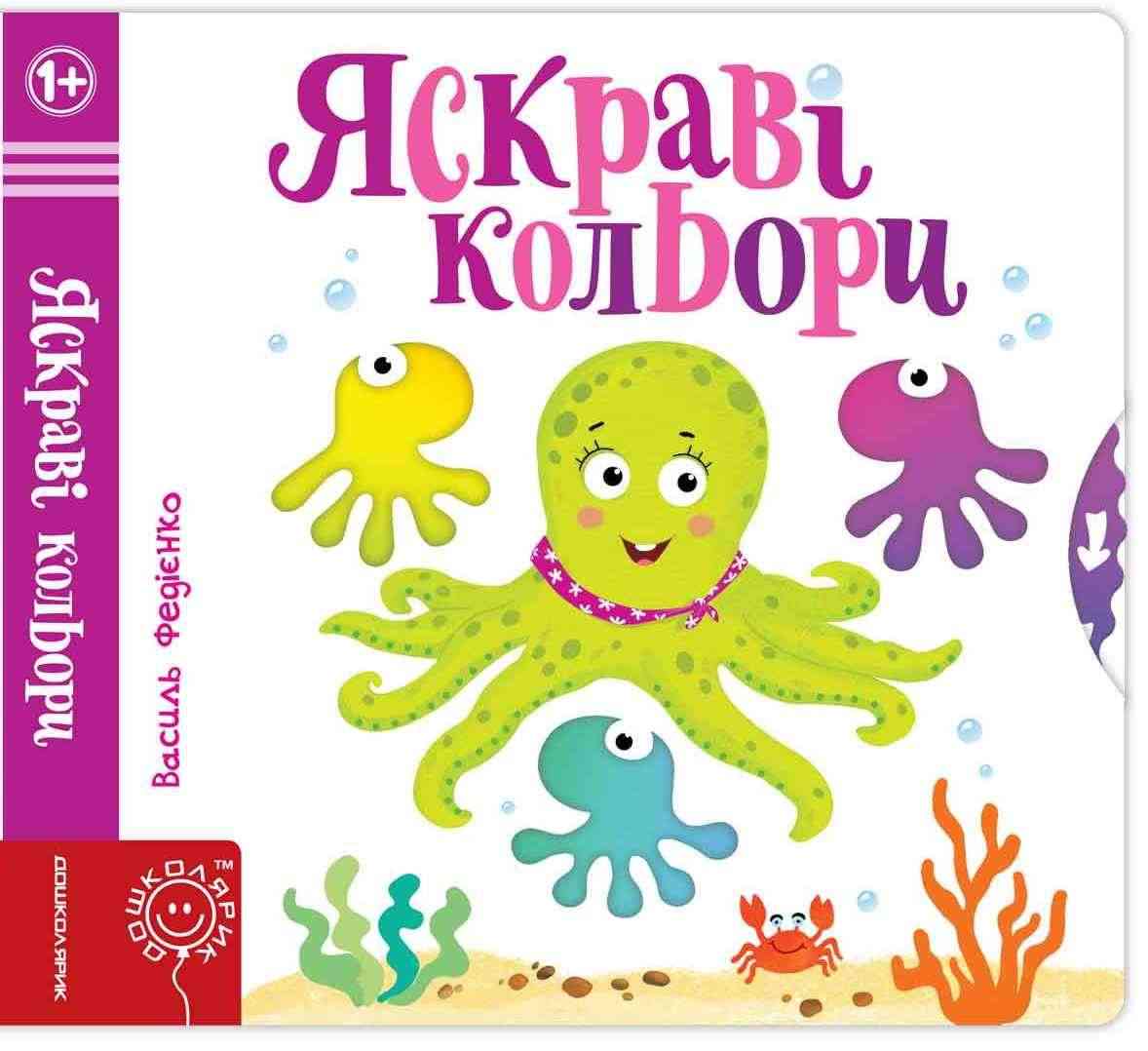 Яскраві кольори Сторінки цікавинки Василь Федієнко Школа Яскраві кольори Сторінки цікавинки Василь Федієнко Школа