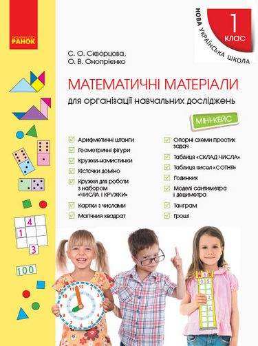 Міні-кейс Математичні матеріали для організації навчальних досліджень 1 клас НУШ Авт: Скворцова С.О. Онопрієнко О.В. Вид-во: Ранок