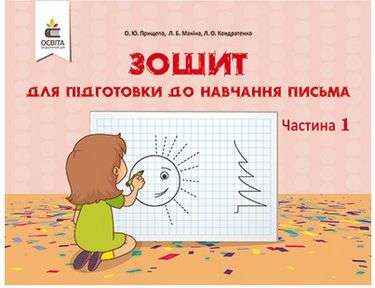 Зошит для підготовки до навчання письма 1 клас Частина 1 НУШ Авт: Прищепа О.Ю. Вид-во: Освіта - Зошити та посібники 1 клас НУШ
