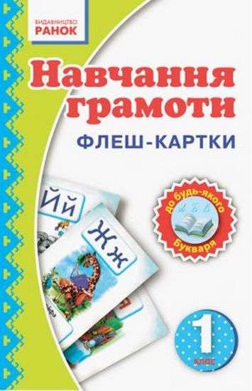 Флеш-картки Навчання грамоти 1 клас Нова українська школа НУШ до будь-якого Букваря Ранок - фото 1