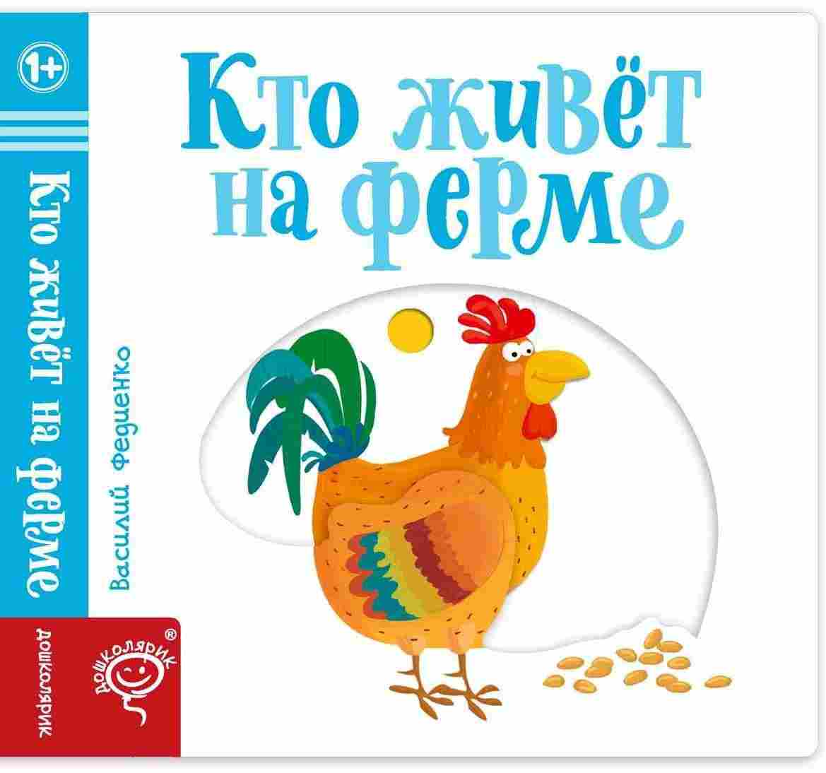 Кто живет на ферме Веселые картинки Федиенко В. Школа - Книжки для найменших