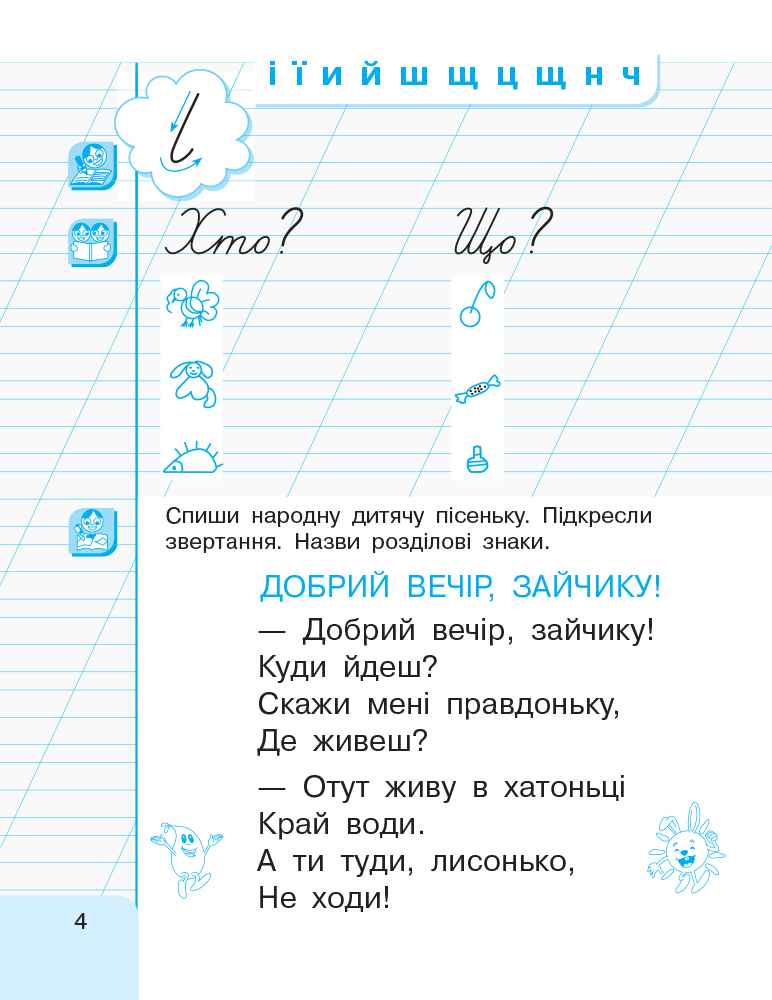 Інтегрований навчальний посібник Малюю пишу читаю Українська мова 1 клас Частина 3 НУШ Авт: Іваниця Г.А. Вид-во: Ранок - фото 5