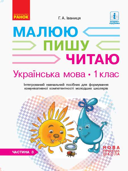 Інтегрований навчальний посібник Малюю пишу читаю Українська мова 1 клас Частина 3 НУШ Авт: Іваниця Г.А. Вид-во: Ранок - фото 1