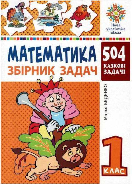 Збірник задач Математика 504 казкові задачі 1 клас НУШ Авт: Беденко М.В. Вид-во: Богдан - 1 клас НУШ