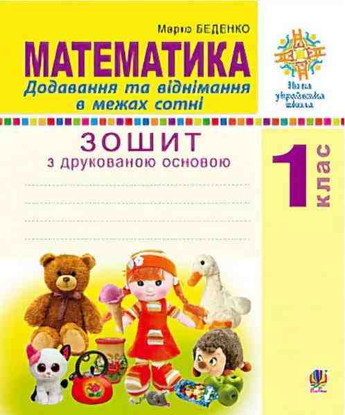 Зошит з друкованою основою Математика Додавання та віднімання в межах сотні 1 клас НУШ Авт: Беденко М.В. Вид-во: Богдан - 1 клас НУШ