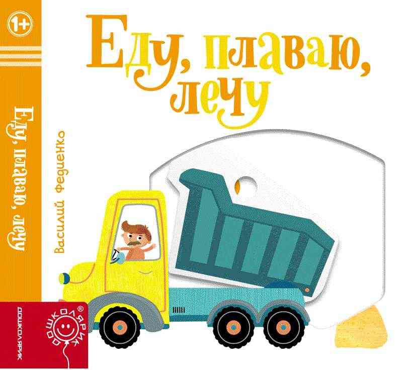 Еду плаваю лечу Страницы интересности Федиенко Василий Школа - Книжки для найменших