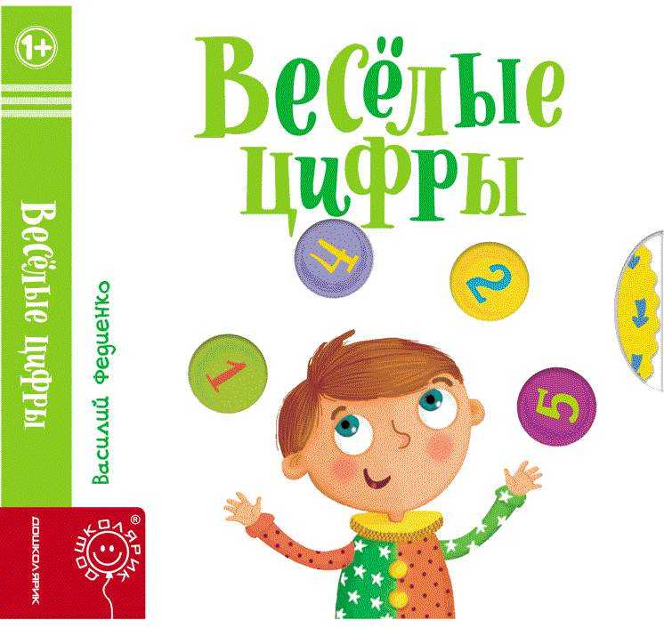 Весёлые цифры Страницы интересности Федиенко Василий Школа - Книжки для найменших