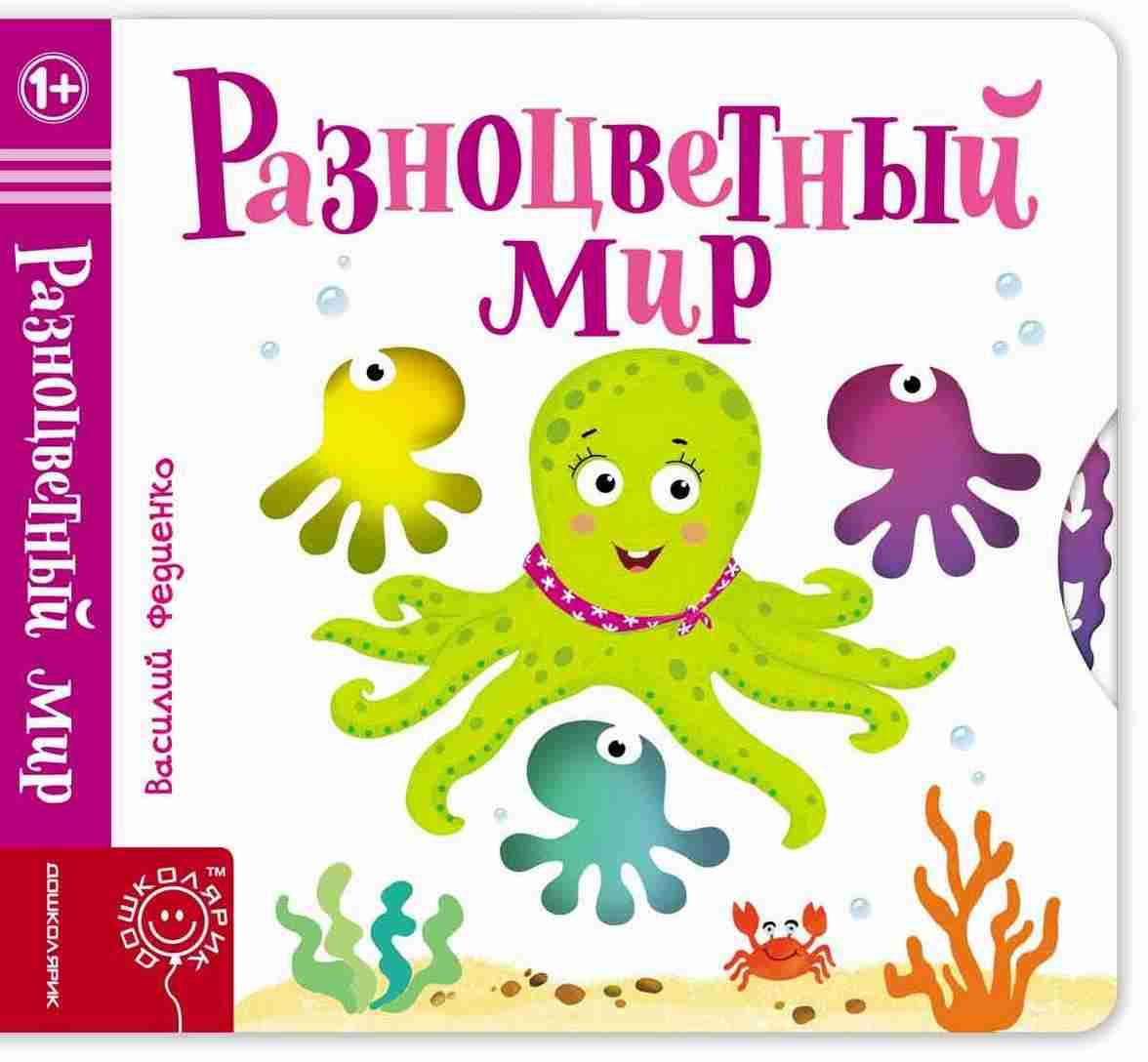 Разноцветный мир Страницы интересности Федиенко Василий Школа - Книжки для найменших