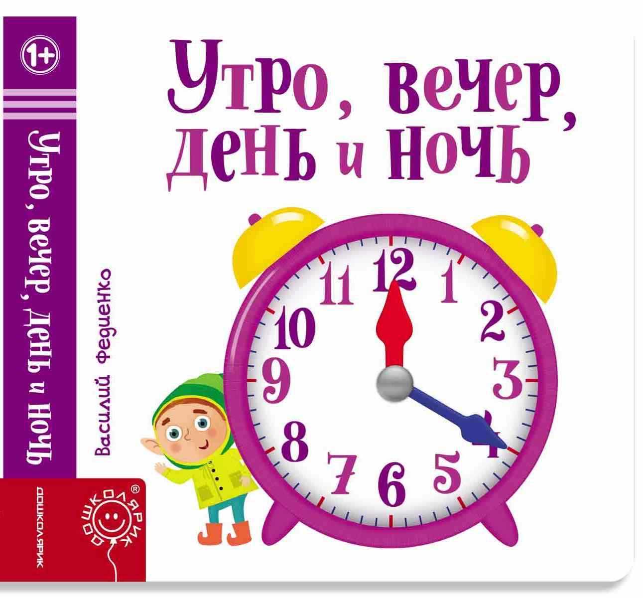 Утро вечер день и ночь Страницы интересности Федиенко Василий Школа - Книжки для найменших
