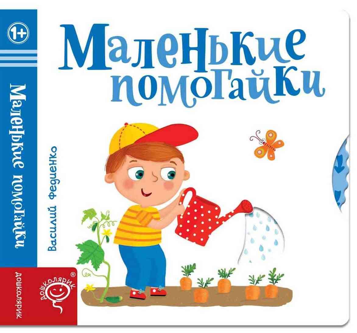 Маленькие помогайки Веселые картинки Федиенко В. Школа