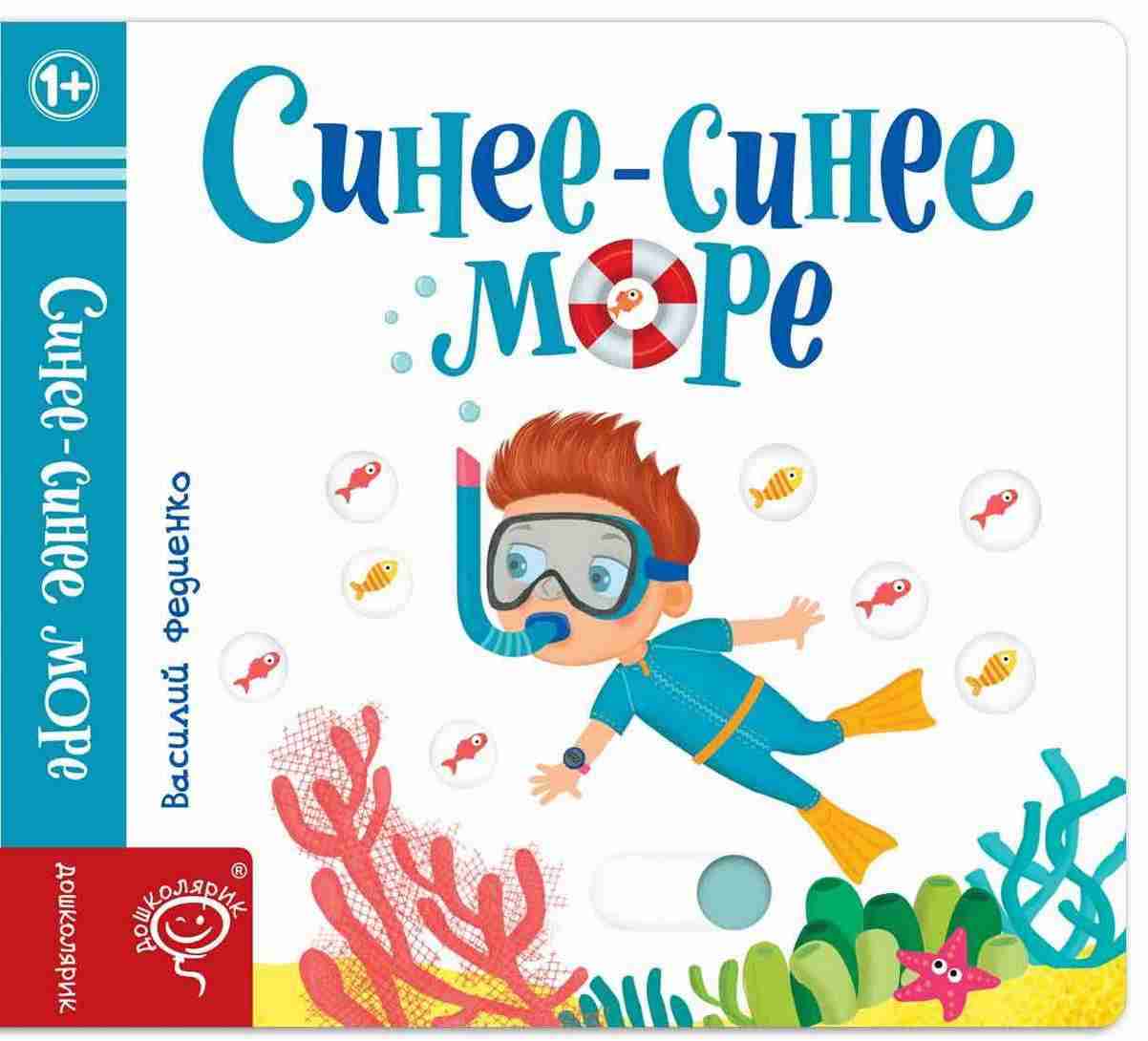 Синее-синее море Веселые картинки Федиенко В. Школа - Книжки для найменших